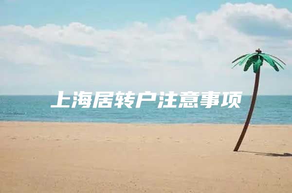 上海居转户注意事项