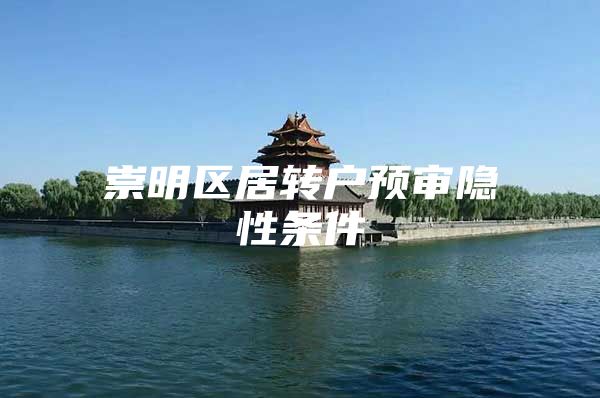 崇明区居转户预审隐性条件
