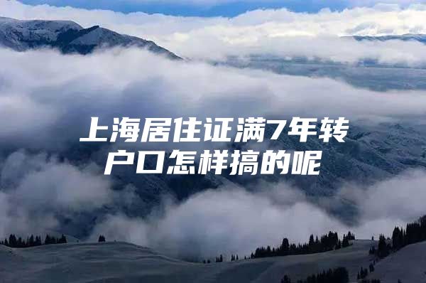 上海居住证满7年转户口怎样搞的呢