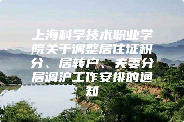 上海科学技术职业学院关于调整居住证积分、居转户、夫妻分居调沪工作安排的通知