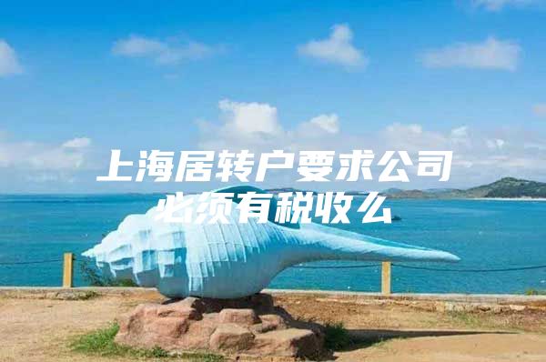 上海居转户要求公司必须有税收么