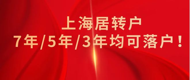 2022年居转户落户上海条件放宽！3年／5年／7年均可落户上海！
