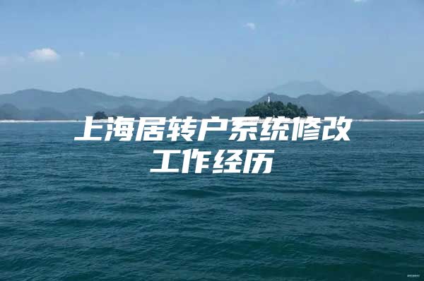 上海居转户系统修改工作经历
