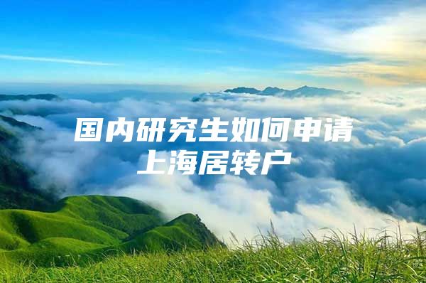 国内研究生如何申请上海居转户