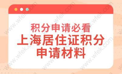 积分申请必看！上海居住证积分申请材料