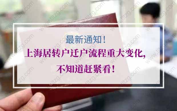 最新上海居转户迁户流程重大变化，不知道赶紧看！