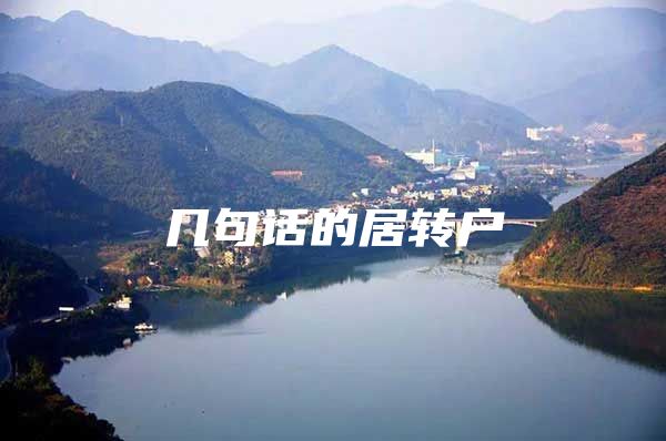 几句话的居转户