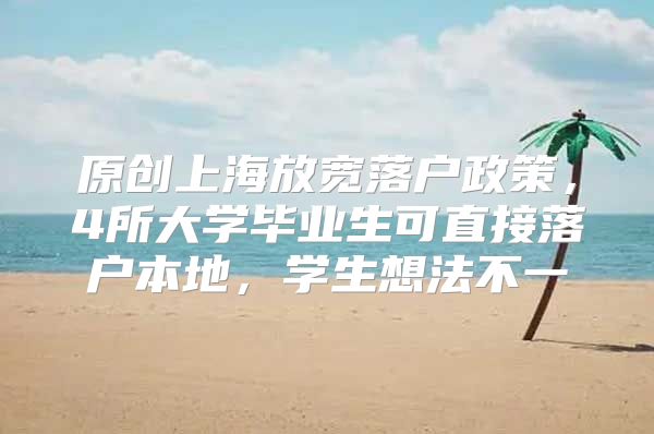 原创上海放宽落户政策，4所大学毕业生可直接落户本地，学生想法不一