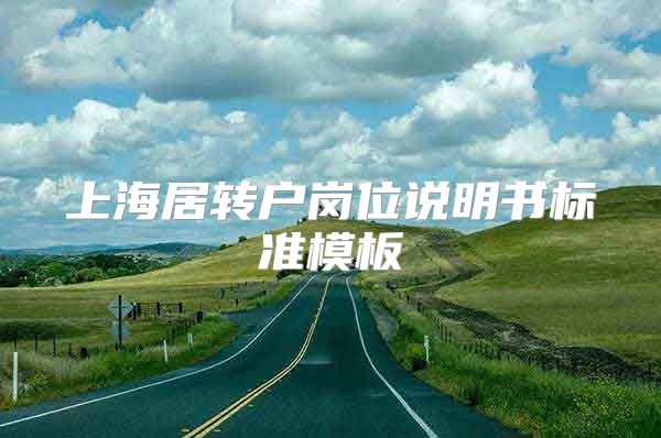上海居转户岗位说明书标准模板