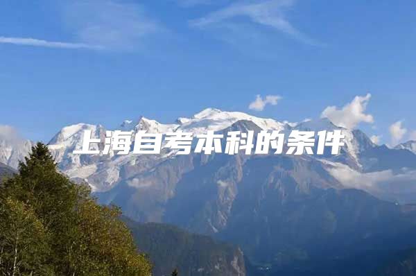 上海自考本科的条件