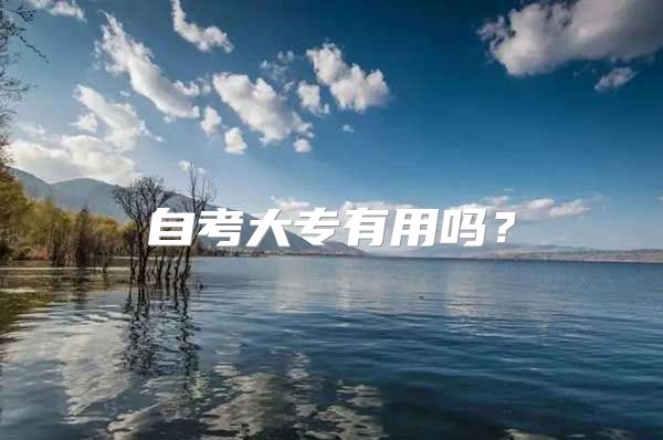 自考大专有用吗？