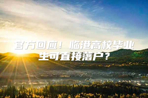 官方回应！临港高校毕业生可直接落户？