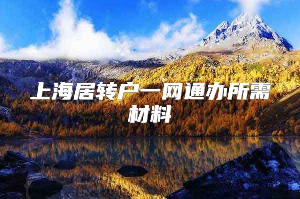 上海居转户一网通办所需材料