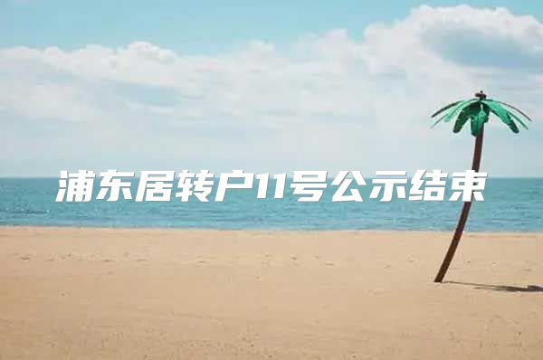 浦东居转户11号公示结束
