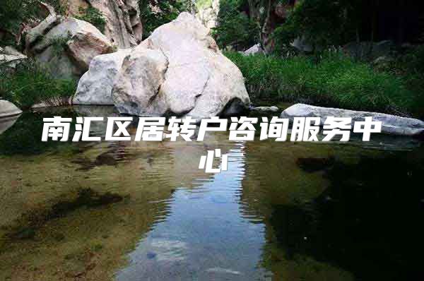 南汇区居转户咨询服务中心