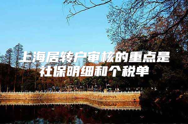 上海居转户审核的重点是社保明细和个税单
