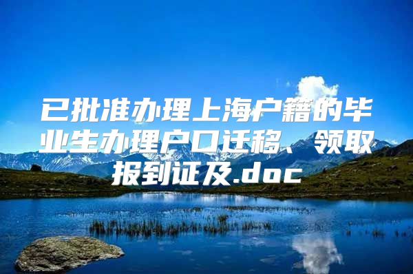 已批准办理上海户籍的毕业生办理户口迁移、领取报到证及.doc