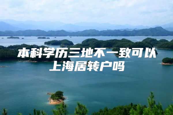 本科学历三地不一致可以上海居转户吗