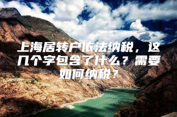 上海居转户依法纳税，这几个字包含了什么？需要如何纳税？