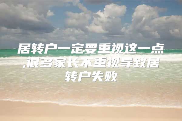 居转户一定要重视这一点,很多家长不重视导致居转户失败