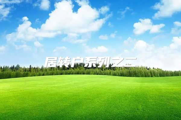 居转户系列之二
