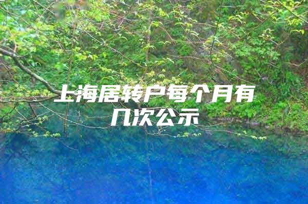 上海居转户每个月有几次公示
