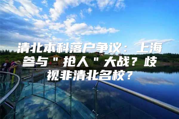 清北本科落户争议：上海参与＂抢人＂大战？歧视非清北名校？