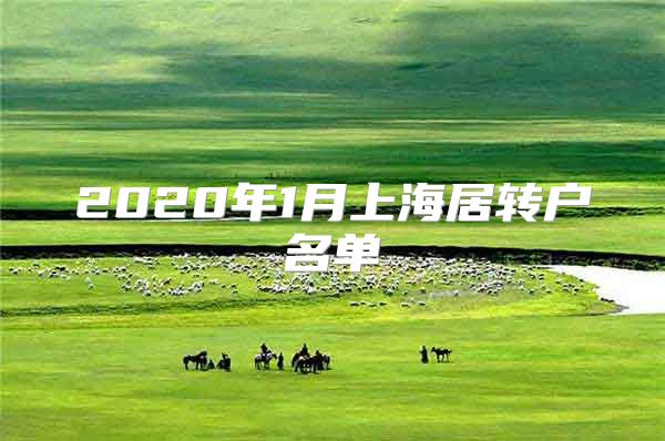 2020年1月上海居转户名单