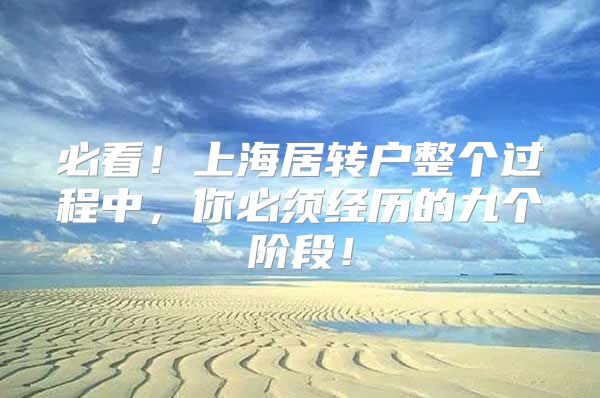 必看！上海居转户整个过程中，你必须经历的九个阶段！