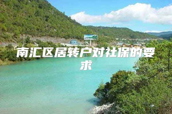 南汇区居转户对社保的要求