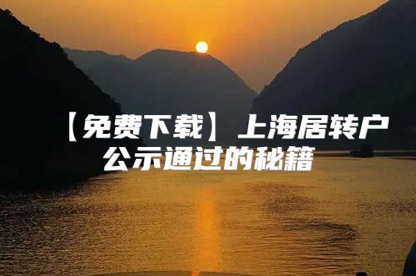 【免费下载】上海居转户公示通过的秘籍