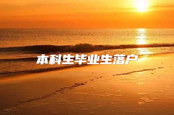 本科生毕业生落户