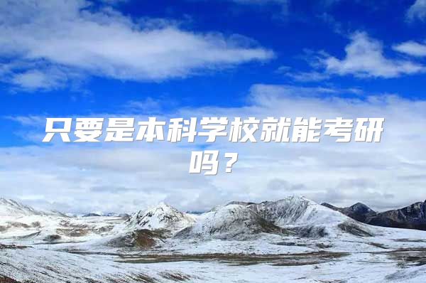 只要是本科学校就能考研吗？