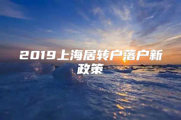 2019上海居转户落户新政策