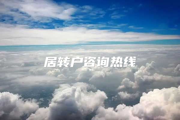 居转户咨询热线