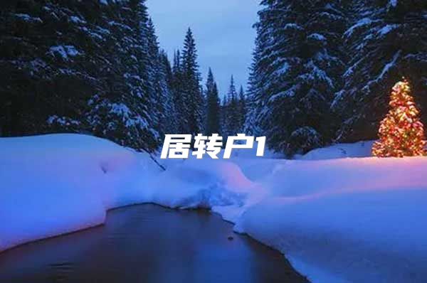 居转户1