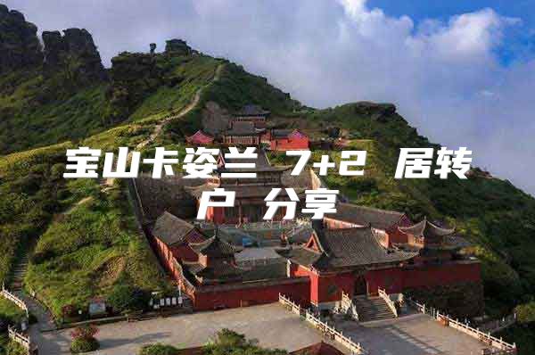 宝山卡姿兰 7+2 居转户 分享