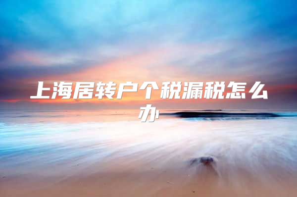 上海居转户个税漏税怎么办