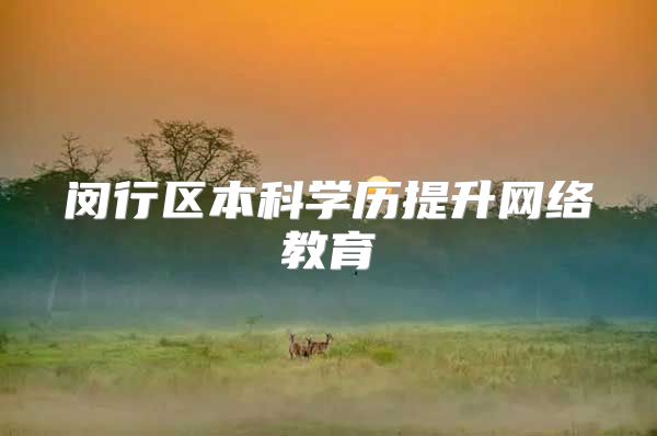 闵行区本科学历提升网络教育