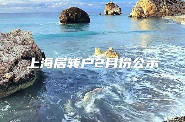 上海居转户2月份公示