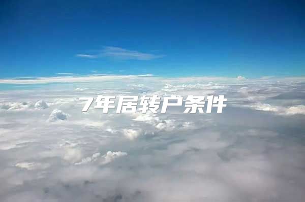 7年居转户条件