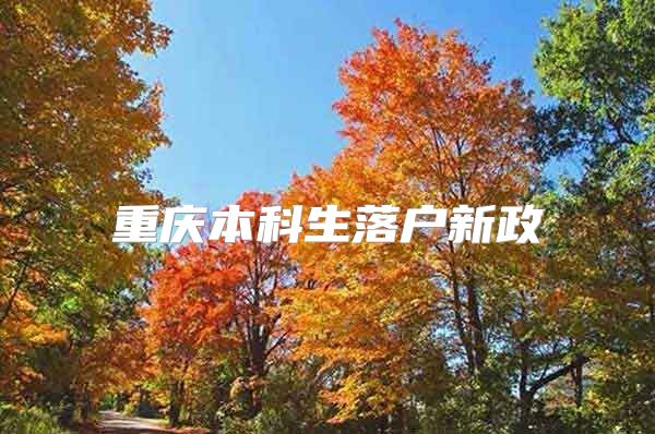 重庆本科生落户新政