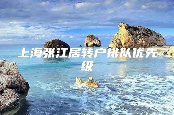 上海张江居转户排队优先级