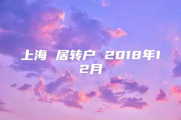 上海 居转户 2018年12月