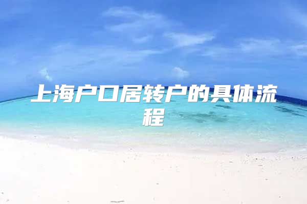 上海户口居转户的具体流程
