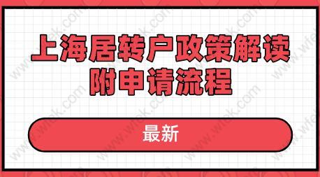 上海居转户政策解读，附申请流程