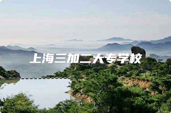 上海三加二大专学校
