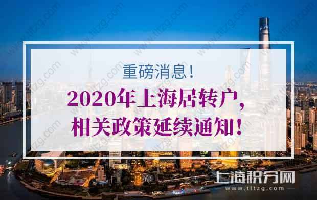 重磅消息！2020年上海居转户相关政策延续通知！