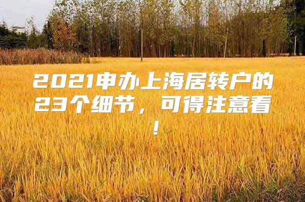 2021申办上海居转户的23个细节，可得注意看！