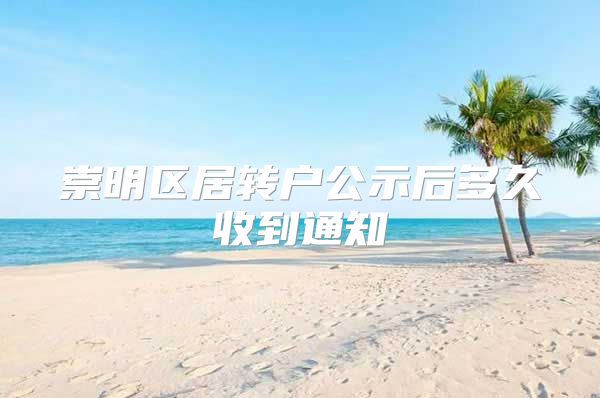 崇明区居转户公示后多久收到通知